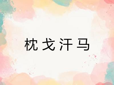 枕戈汗马