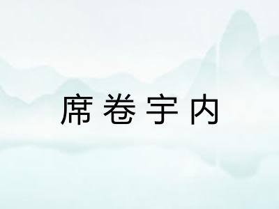 席卷宇内