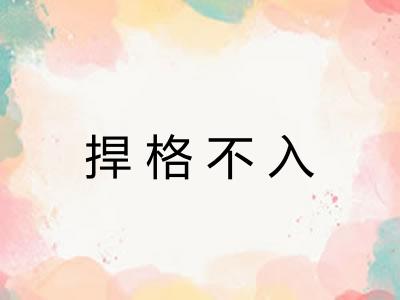捍格不入