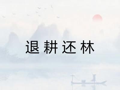 退耕还林