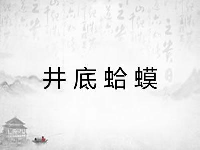 井底蛤蟆