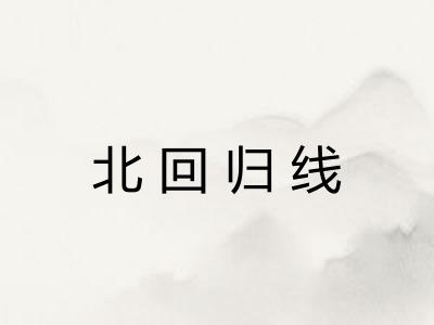 北回归线