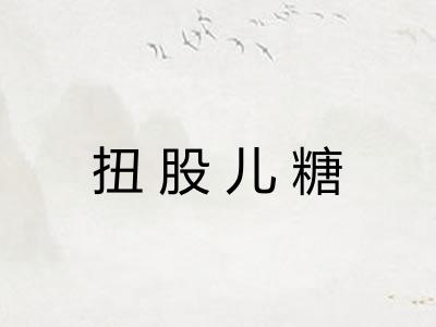 扭股儿糖