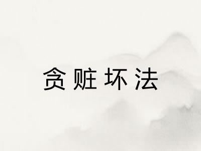 贪赃坏法