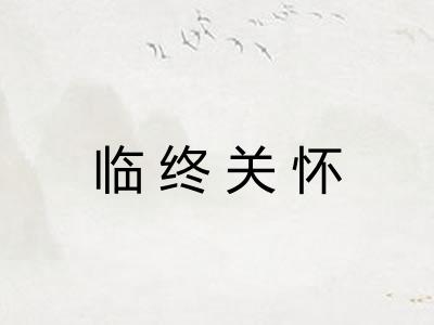 临终关怀