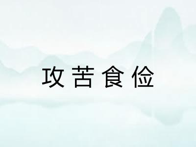 攻苦食俭