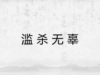 滥杀无辜