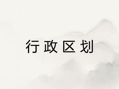行政区划