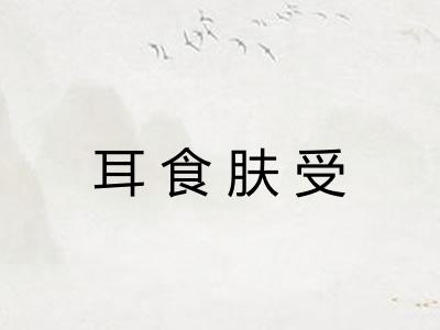 耳食肤受