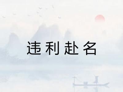 违利赴名