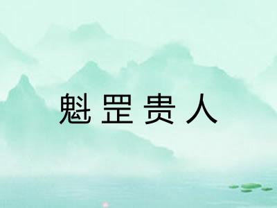 魁罡贵人