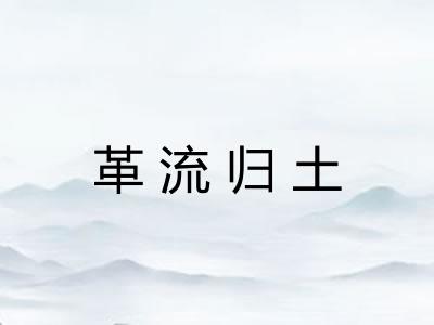 革流归土