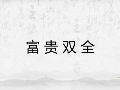 富贵双全