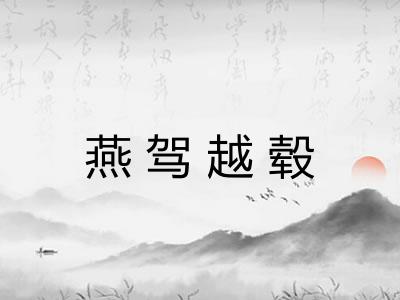 燕驾越毂
