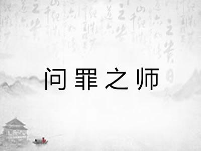 问罪之师