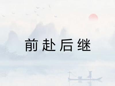 前赴后继