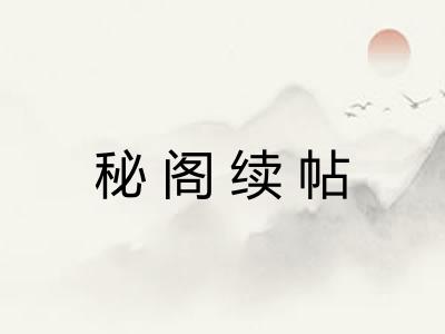 秘阁续帖