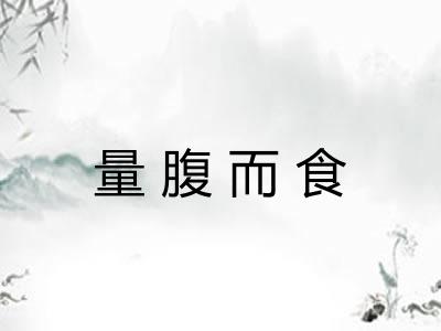 量腹而食