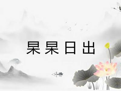 杲杲日出