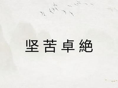 坚苦卓絶