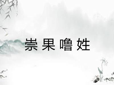 崇果噜姓