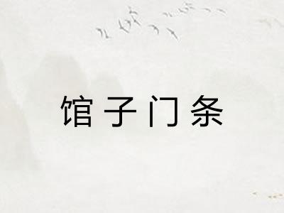 馆子门条