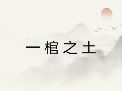 一棺之土