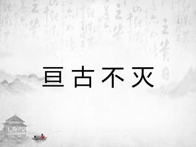 亘古不灭