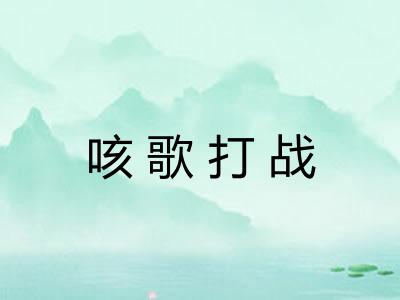 咳歌打战