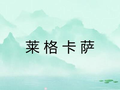 莱格卡萨