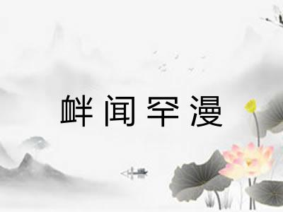 衅闻罕漫