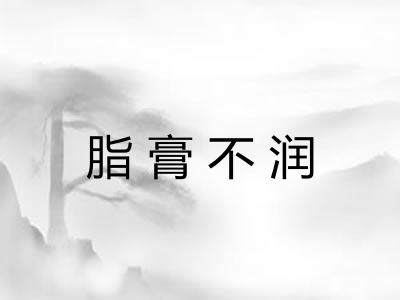 脂膏不润