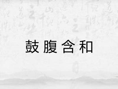 鼓腹含和