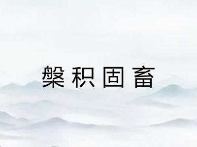 槃积固畜