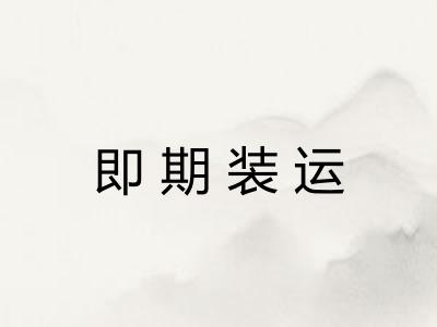 即期装运