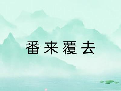 番来覆去