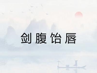 剑腹饴唇