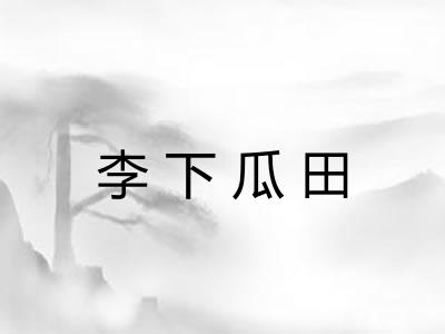 李下瓜田