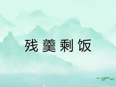 残羹剩饭