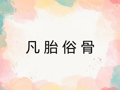 凡胎俗骨