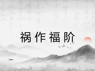 祸作福阶