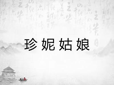 珍妮姑娘