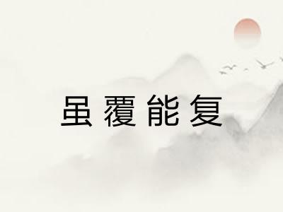 虽覆能复
