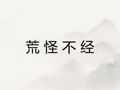 荒怪不经
