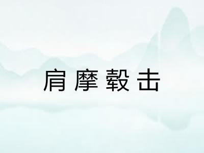 肩摩毂击