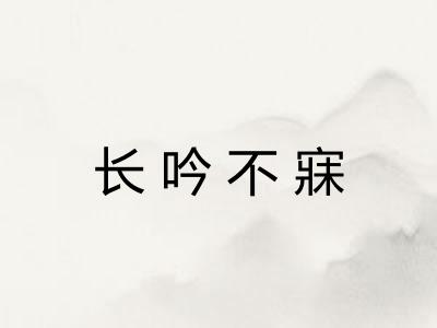 长吟不寐