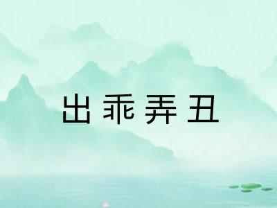 出乖弄丑