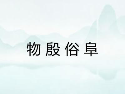 物殷俗阜