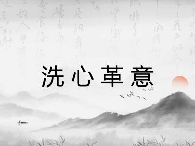 洗心革意