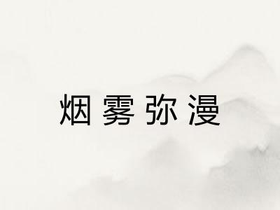 烟雾弥漫